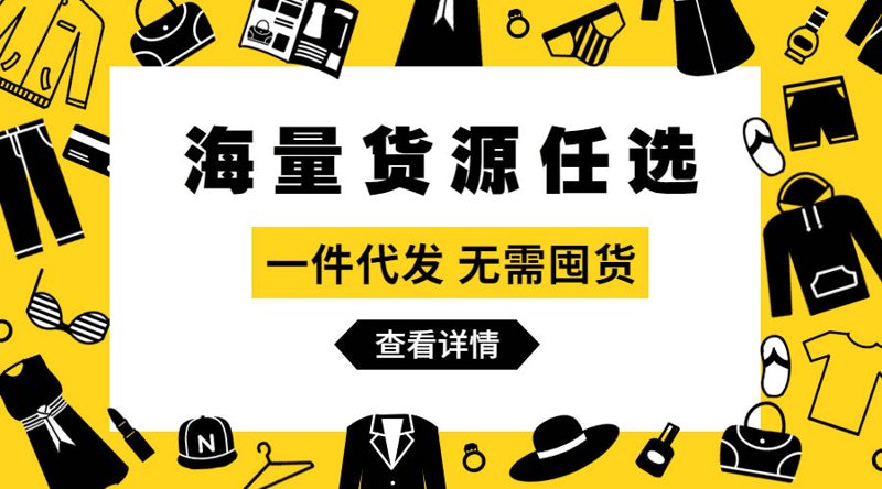 电商一件代发